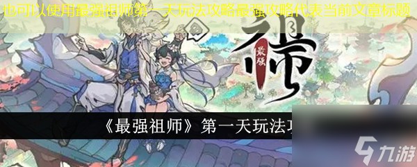 最强祖师第一天玩法攻略