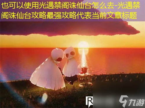 光遇禁阁诛仙台怎么去-光遇禁阁诛仙台攻略