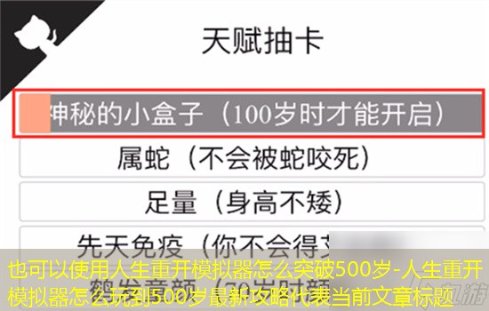 人生重开模拟器如何突破500岁-人生重开模拟器怎么玩到500岁