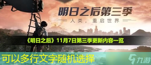 《明日之后》11月7日第三季更新内容一览