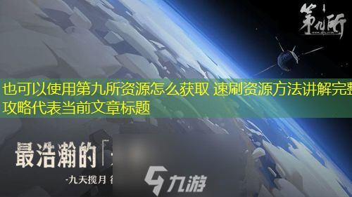 第九所资源怎么获取 速刷资源方法讲解