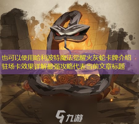 哈利波特魔法觉醒火灰蛇卡牌介绍 驻场卡效果详解