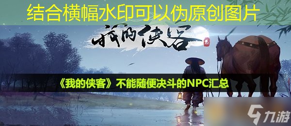 《我的侠客》不能随便决斗的NPC汇总