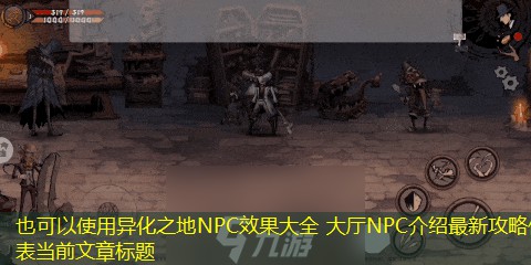 异化之地NPC作用大全 大厅NPC介绍