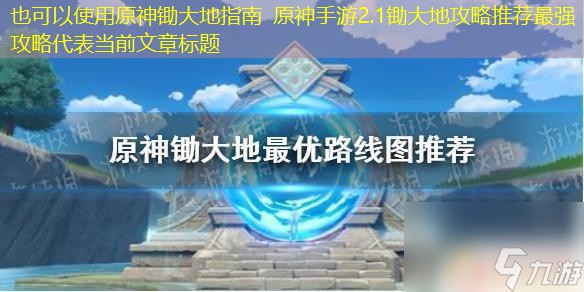 原神锄大地指南 原神手游2.1锄大地攻略分享