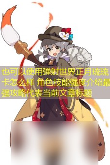 弹射世界正月琉琉卡怎么样 角色技能强度介绍