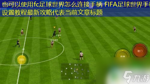 fc足球世界怎么连接手柄 FIFA足球世界手柄设置教程