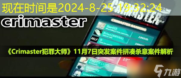 《Crimaster犯罪大师》11月7日突发案件拼凑杀意案件解析