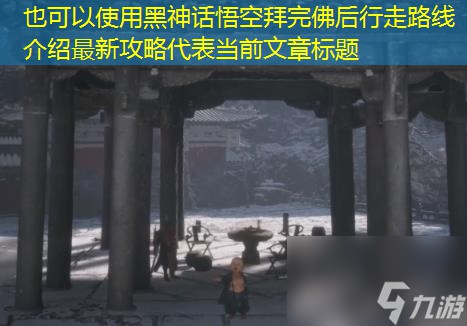 黑神话悟空拜完佛后行走路线一览