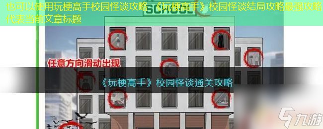 玩梗高手校园怪谈攻略 《玩梗高手》校园怪谈结局攻略