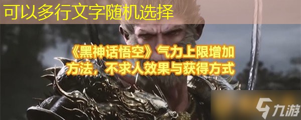 《黑神话悟空》气力上限增加方法，不求人效果与获得方式