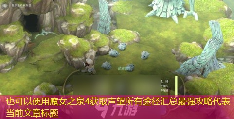 魔女之泉4获取声望所有途径汇总