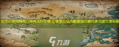 烟雨江湖荷花村在哪 位置介绍攻略