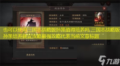 三国志战略版孙策值得培养吗 三国志战略版孙策培养建议攻略