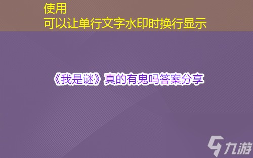 我是谜真的有鬼吗答案分享