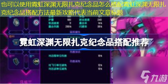 霓虹深渊无限扎克纪念品如何搭配霓虹深渊无限扎克纪念品搭配方法