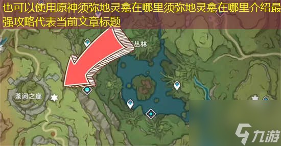 原神须弥地灵龛位置在哪里须弥地灵龛位置介绍