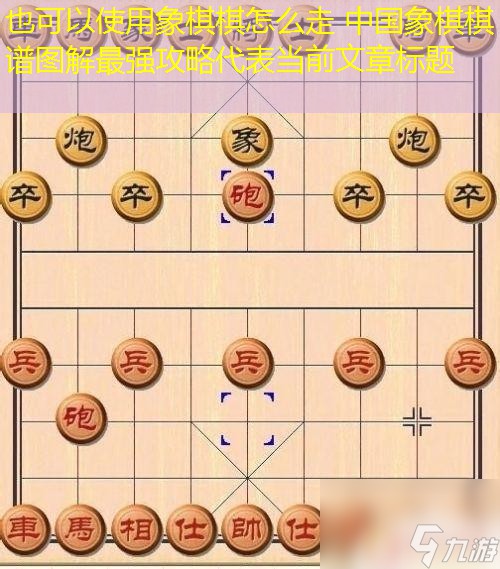 象棋棋怎么走 中国象棋棋谱图解