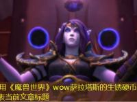 《魔兽世界》wow萨拉塔斯的生锈硬币获取方法完整攻略