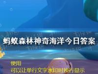 神奇海洋今日答案 蚂蚁森林神奇海洋答案最新最新攻略