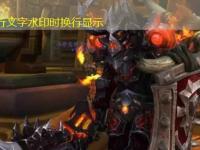 《魔兽世界》wow11.0防战天赋加点推荐完整攻略