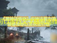 <font color='#000000'>《黑神话悟空》安神法蓄力流装备推荐以及玩法介绍最强攻略</font>