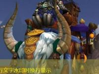 《魔兽世界》wow雄壮远足牦牛获得方法最强攻略