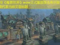 《魔兽世界》wow正式服部落去库尔提拉斯方法介绍完整攻略