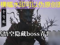 黑神话悟空隐藏boss青背龙怎么打完整攻略