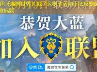 《魔兽世界》饿了么联动活动玩法攻略最新攻略