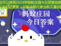 2024年蚂蚁庄园今日答案最新（今日已更新）最新攻略