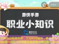 当你既想养狗，又没时间遛狗，哪个职业可以提供帮助  蚂蚁新村8月25日答案最强攻略