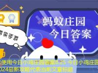 今日小鸡庄园答案8.25 今日小鸡庄园答题的答案2024最新攻略