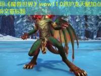 《魔兽世界》wow11.0恩护龙天赋加点推荐最新攻略