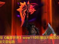 《魔兽世界》wow11.0狂暴战天赋加点推荐最新攻略