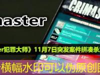 《Crimaster犯罪大师》11月7日突发案件拼凑杀意案件解析最新攻略