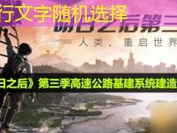 《明日之后》第三季高速公路基建系统建造攻略完整攻略