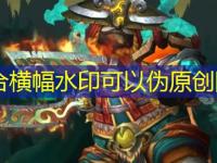 《魔兽世界》wow11.0踏风武僧天赋加点推荐完整攻略