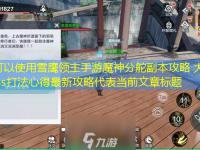 雪鹰领主手游魔神分舵副本攻略 大魔神boss打法心得最新攻略