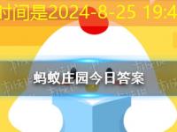 <font color='#000000'>2024蚂蚁庄园今日答案 蚂蚁庄园今日答案(今日已更新)最新攻略</font>