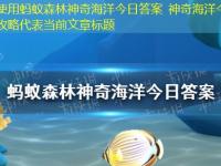 蚂蚁森林神奇海洋今日答案 神奇海洋今日答案最新最新攻略