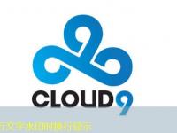 《dota2》Ti13Cloud9战队成员名单最新攻略