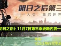 《明日之后》11月7日第三季更新内容介绍最新攻略