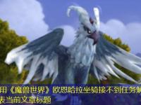 《魔兽世界》欧恩哈拉坐骑接不到任务解决方法完整攻略