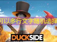 <font color='#000000'>duckside怎么调中文最强攻略</font>