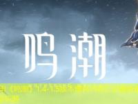 《鸣潮》1.4-1.5版本爆料内容汇总最新最新攻略