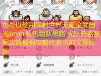 <font color='#000000'>弹射世界无氪金武器光fever队伍组队思路 光队阵容搭配攻略最强攻略</font>