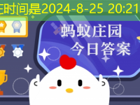 车辆在高速行驶时开窗，会更省油还是更费油 蚂蚁庄园8月26日答案早知道最强攻略