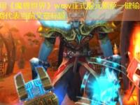 《魔兽世界》wow正式服元素萨一键输出宏代码分享完整攻略