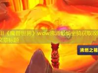 《魔兽世界》wow沸涌蛞蝓坐骑获取攻略完整攻略